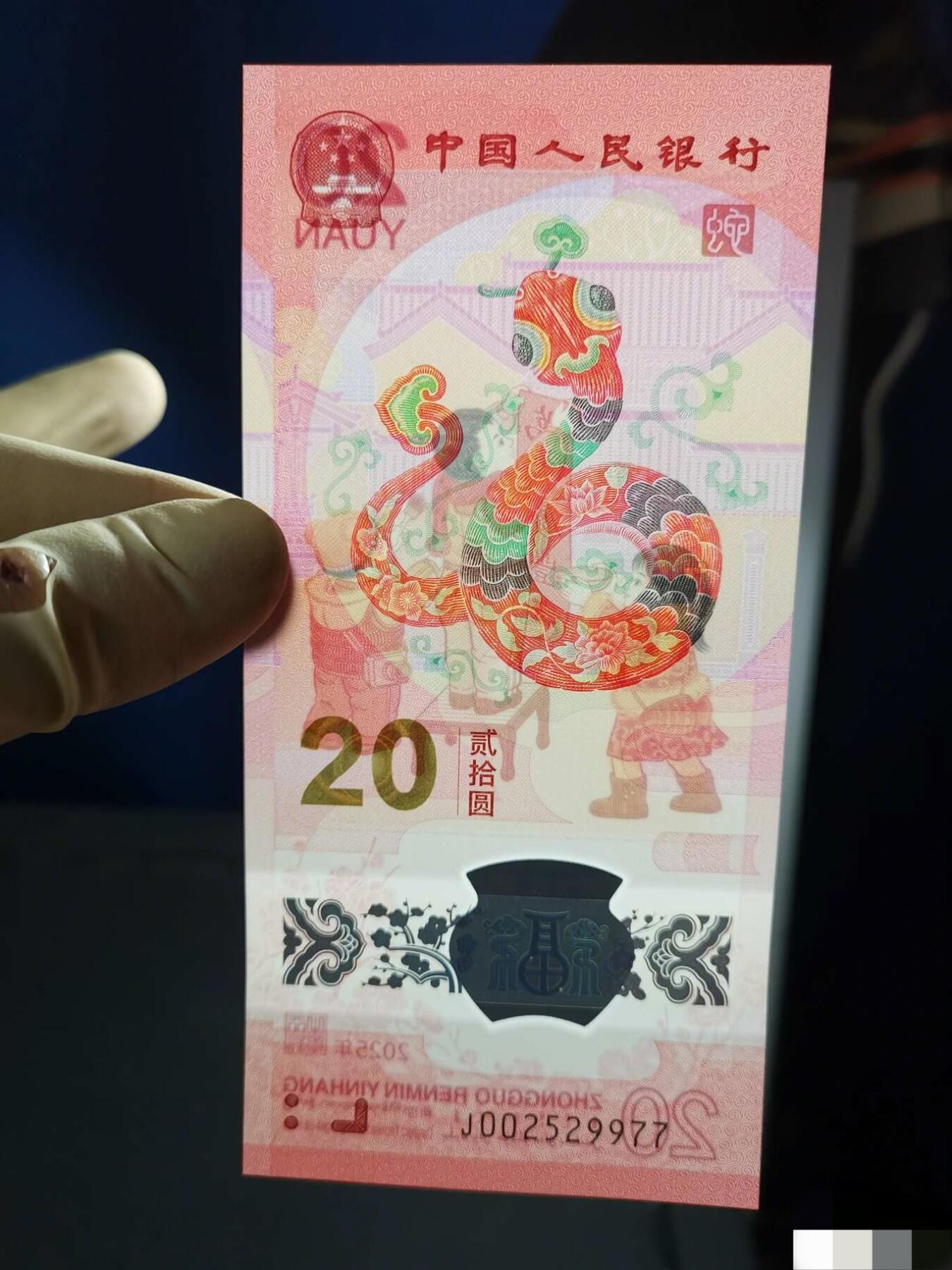 【蛇钞三对双喜号J002529977】单张