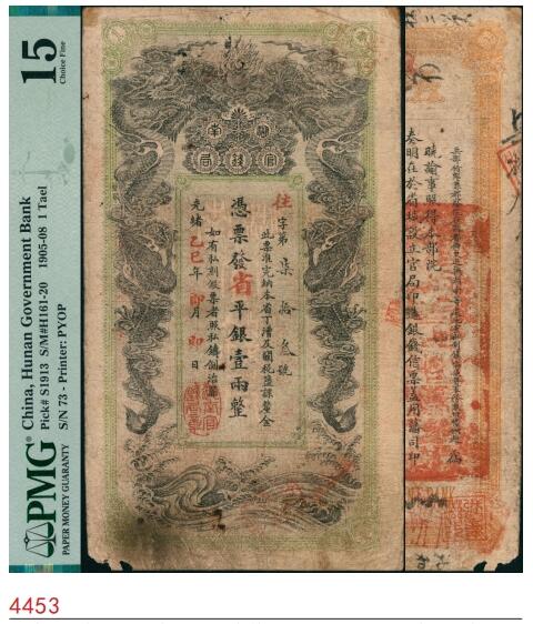 宜和2025春季纸钞场 光绪乙巳年（1905年）湖南官钱局省平银壹两，往字号，年份下盖有“湖南官钱局章”，背印湖南巡抚赵尔巽之告示；PMG 15/Spindle Holes at Issue，Corner Damage