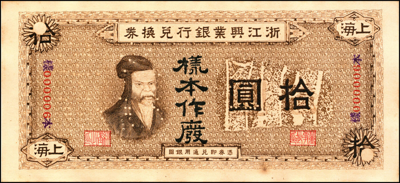 宜和2025春季纸钞场 浙江兴业银行兑换券样本一册，内含：浙江兴业银行（1907年）兑换券壹圆、伍圆、拾圆单面样本券，正背共6枚，上海地名，样本号码均为“000006”，正面人像分别为王阳明、管仲、姜子牙，叶揆初·盛竹书签名；中国纸币之大名誉品，可遇而不可求                          
1914年，为响应时任大总统袁世凯的倡议，浙江兴业银行放弃发行纸币，改以领用中国银行所发行纸币，但此后若干年，浙