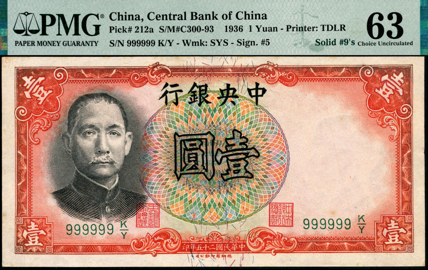宜和2025春季纸钞场 民国二十五年（1936年）中央银行德纳罗版壹圆，字冠码999999号，原票，全同号、大象号、至尊号、超级靓号，PMG 63