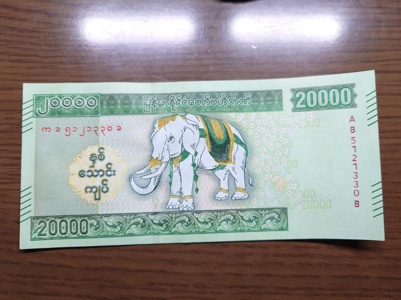 免佣金～1996年巴哈马 1，缅甸白象20000纪念钞，2006挪威100等剩货团购任选 【一口价已售出】2023年缅甸白象20000 纪念钞全新绝品无47尾号1330