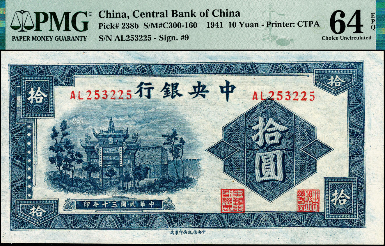 宜和2025春季纸钞场 民国三十年（1941年）中央银行信托版蓝色拾圆一组3枚全套，复兴关“抗战建国”牌坊图，其中：①Pick#238a李骏耀·田亦民签名，编号320025，PMG 58；②③Pick#238b李觉·田亦民签名，编号053123，PMG 58；编号253225，PMG 64 EPQ