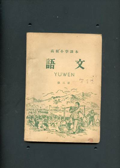 沧河堂书籍0010 - 1958年  高小语文 第三册