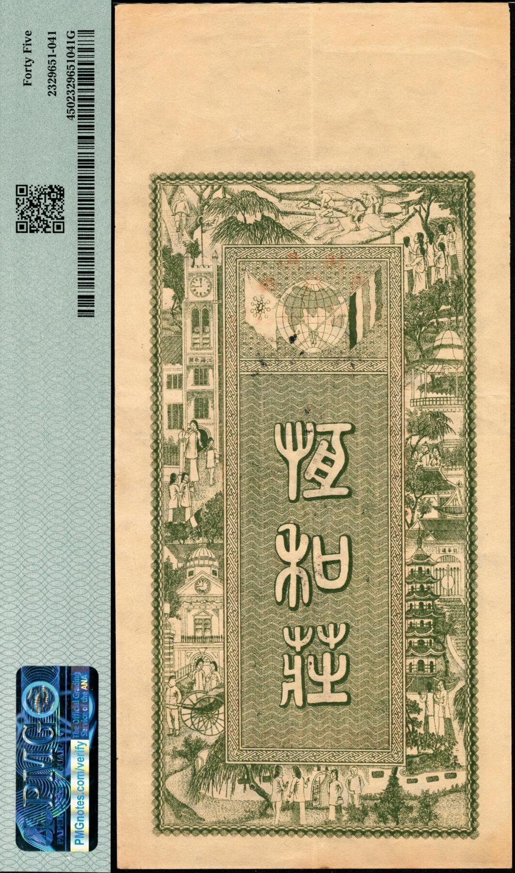 宜和2025春季纸钞场 丁巳年（1917年）九江西门内·恒和当拾铜圆壹百枚，正面印十八罗汉图和范仲淹《严先生祠堂记》节选，背面印街景图，清代江西九江钱庄票，设计印刷精美；PMG 45