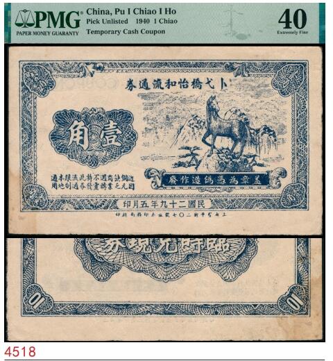 宜和2025春季纸钞场 民国二十九年（1940年）卜戈桥怡和流通券临时兑现券壹角，正面图景为一匹马在山川之上，寓意马到成功，因有“近因铜元缺乏商业周转不领特发此券流通限制本地通用”原票；PMG 40/Corner Stain。卜戈桥位于江苏省常州市武进区邹区镇卜戈街，卜戈桥为元代所建三孔石桥，清代逐渐废弃。