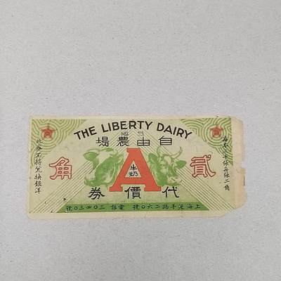 PCAI钱币1-297 各类纸币债券小专场 - 自由农场代金券
