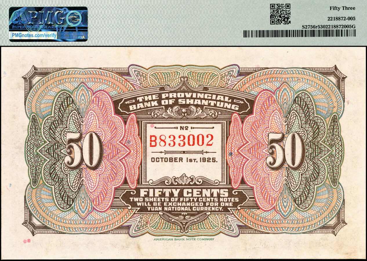 宜和2025春季纸钞场 民国十四年（1925年）山东省银行美钞版伍角，无地名、职章，PMG数据库中仅此1枚评级记录；PMG 53，冠军分