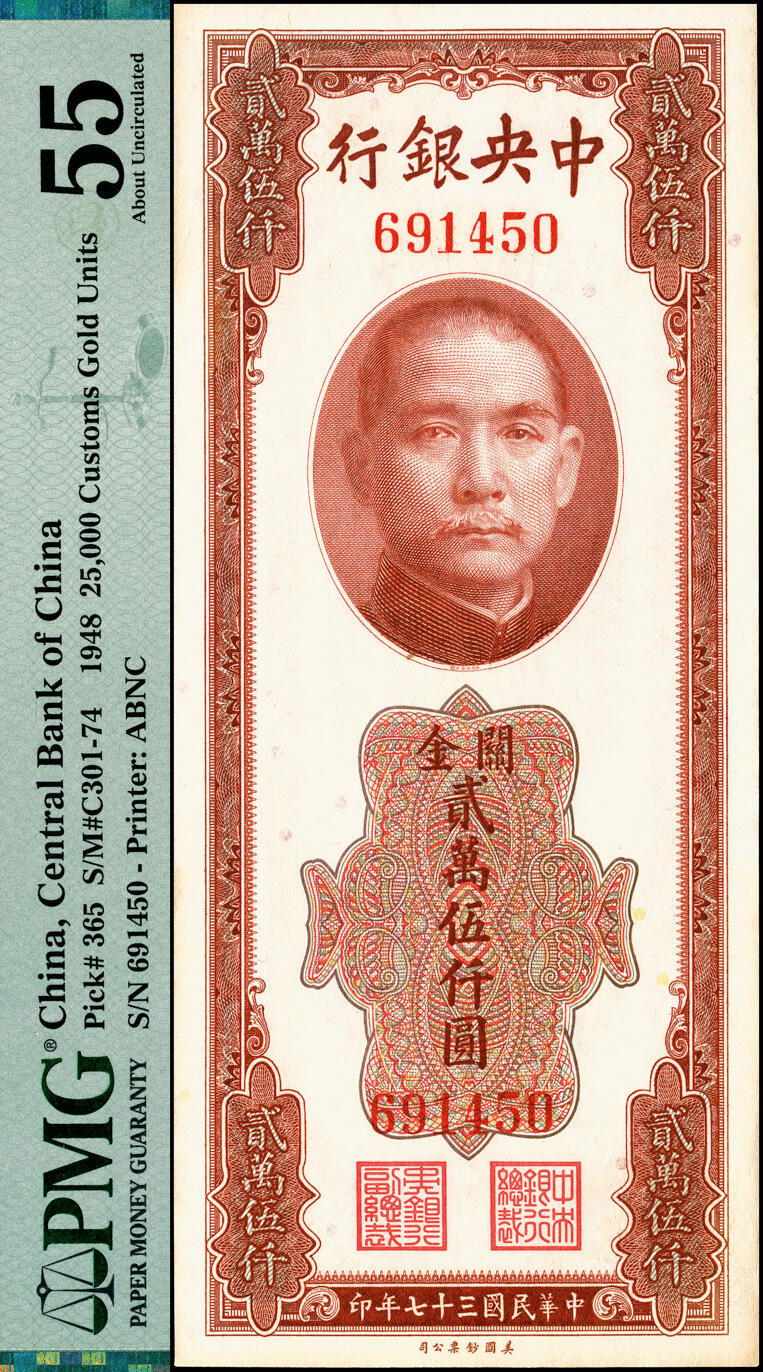 宜和2025春季纸钞场 民国三十七年（1948年）中央银行关金美钞版贰万伍仟圆2枚，梁平·田亦民签名：无字轨PMG 55及单字轨PMG 55/Minor Foreign Substance各一枚
