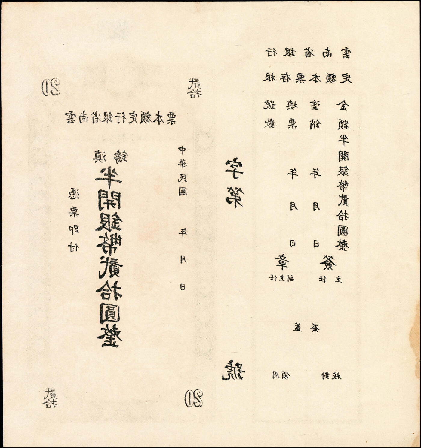 宜和2025春季纸钞场 民国年间地方钞票一组4枚：①山东平市官钱局九八京钱贰吊文，未发行；②民国三年（1914年）商办陇东银号市钱壹仟文，甘肃军阀张兆钾发行，流通于平凉等地；③④云南省银行定额本票（1949年）滇铸半开银币壹拾圆、贰拾圆，未填用票；七至九五品