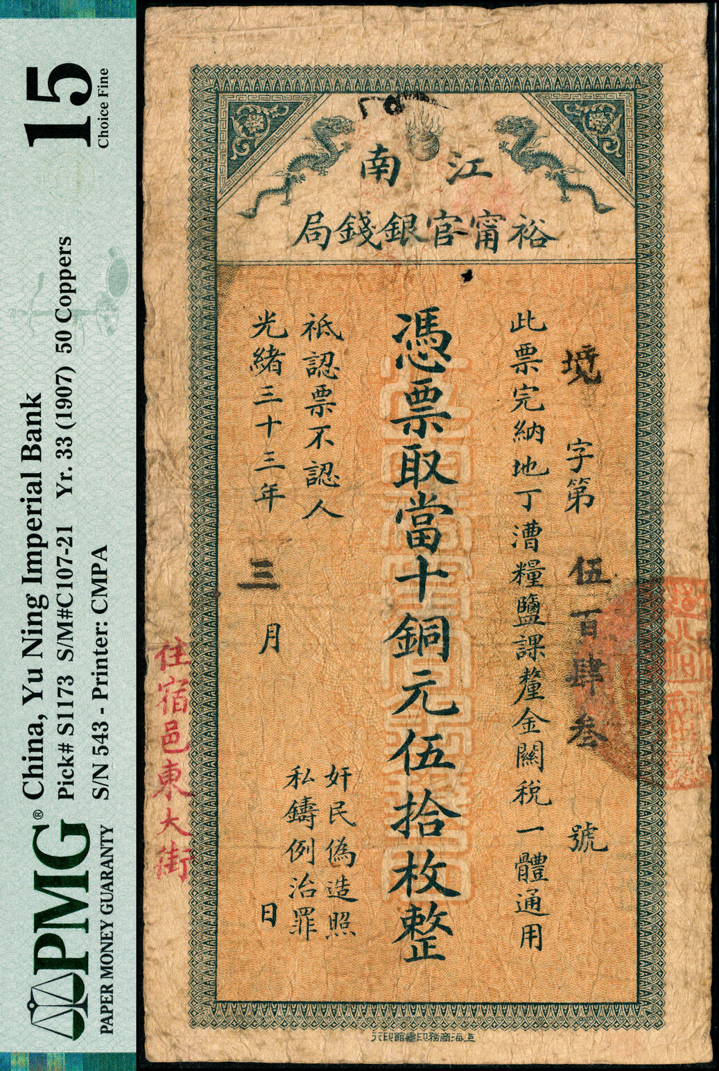 宜和2025春季纸钞场 光绪三十三年（1907年）江南裕宁官银钱局当十铜元伍拾枚，境字号，盖有“住宿邑东大街”地名；PMG 15/Spindle Holes at Issue，Ink Stamp