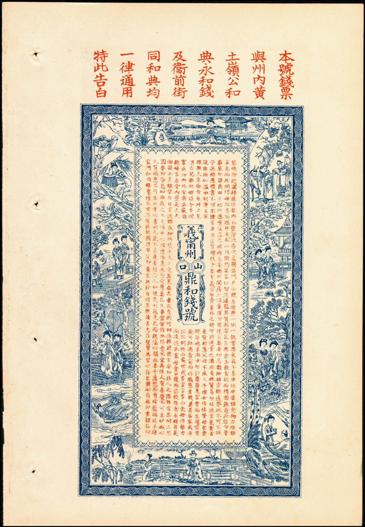宜和2025春季纸钞场 光绪年义宁州山口·鼎和九八典钱壹串文，正面印五福临门图，背面印仕女图和《朱子家训》节选，清代江西九江钱庄票；八品。义宁州是清代江西省行政规划，区域大概等同于现修水县和铜鼓县