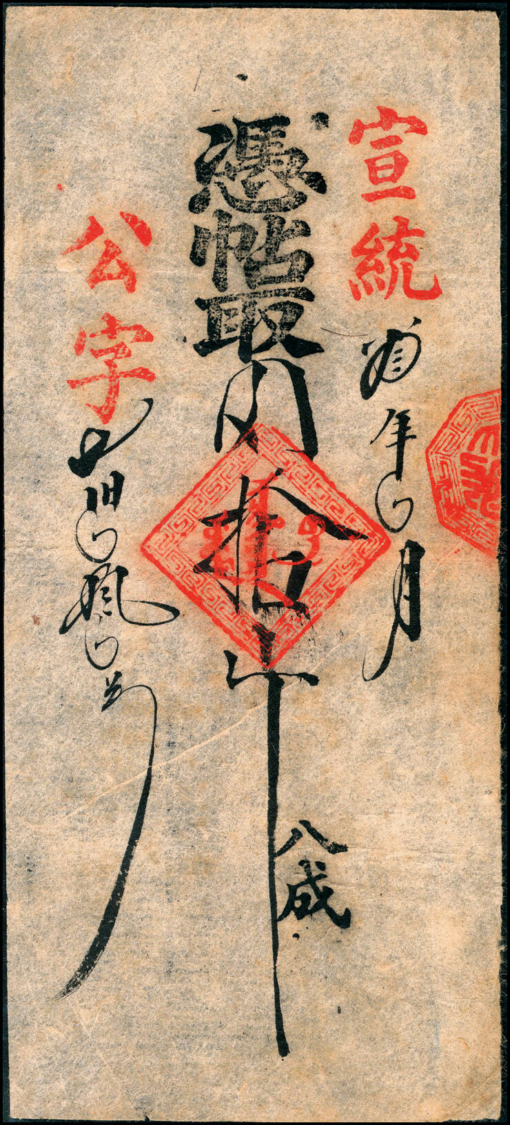宜和2025春季纸钞场 宣统叁年（1911年）内务府御膳房票帖2枚；①宣统叁年四月凭帖取菜鸡贰支，慎字第六千壹百六拾五号，上盖有“膳房买办处”；②四月凭帖取肉拾斤，公字号，上盖有满文戳，罕见，八品