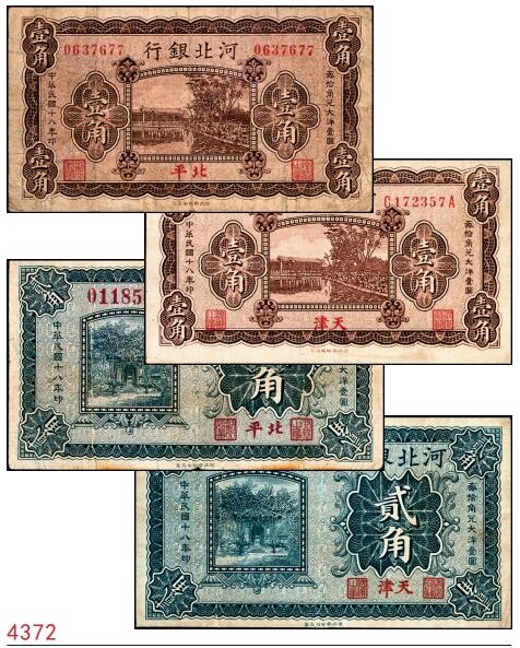 民国十八年(1929年)河北银行纸币一组4枚,内含:第一版北平 民国十八年(1929年)河北银行纸币一组4枚,内含:第一版北平