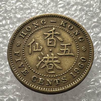 🌹外币初藏🌹🐯2025年第31场  周二 无佣金特价场 - 香港1960年伍仙
