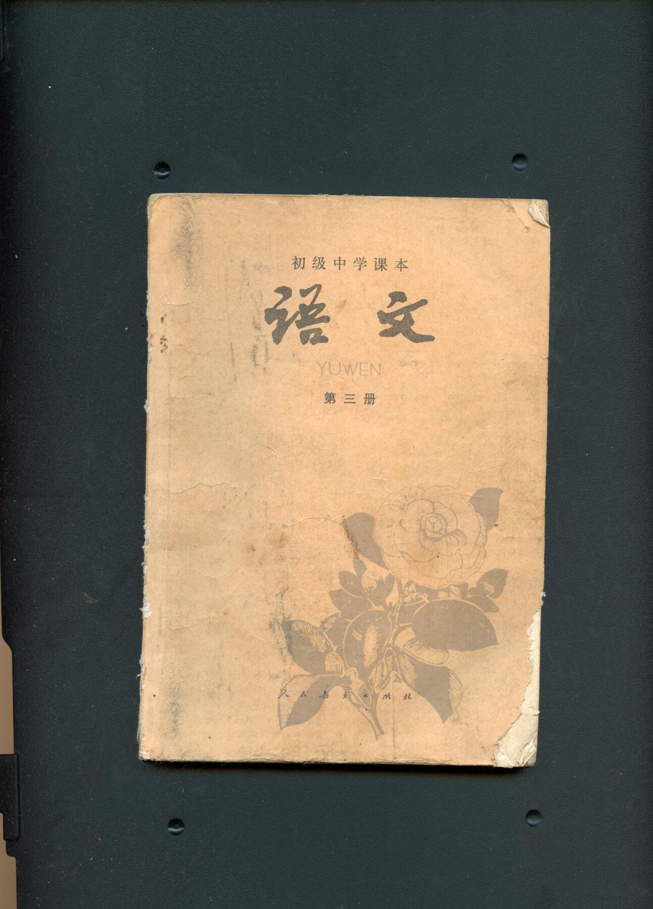 沧河堂书籍00030 1981年  初中 语文 第三册