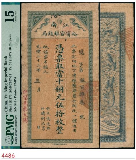 宜和2025春季纸钞场 光绪三十三年（1907年）江南裕宁官银钱局当十铜元伍拾枚，境字号，盖有“住宿邑东大街”地名；PMG 15/Spindle Holes at Issue，Ink Stamp