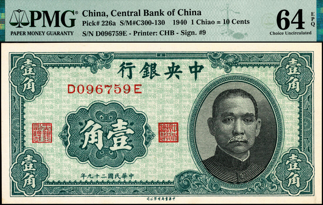 宜和2025春季纸钞场 民国二十九年（1940年）中央银行中华版壹角、贰角各2枚，分别为单字轨与前后字轨，PMG 58 EPQ-PMG 65 EPQ