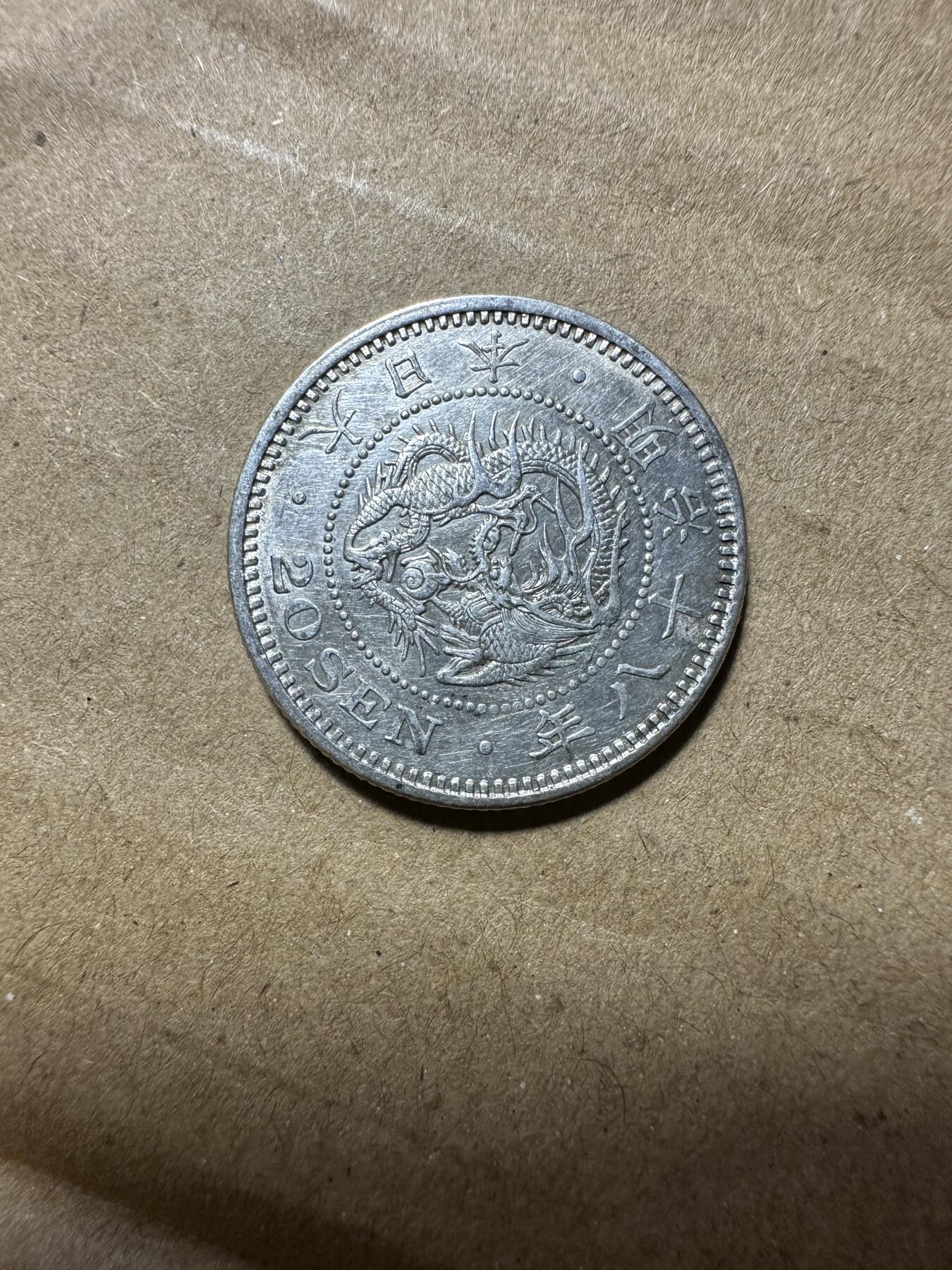 无佣金，章，世界钱币 明治18年二十钱，特年