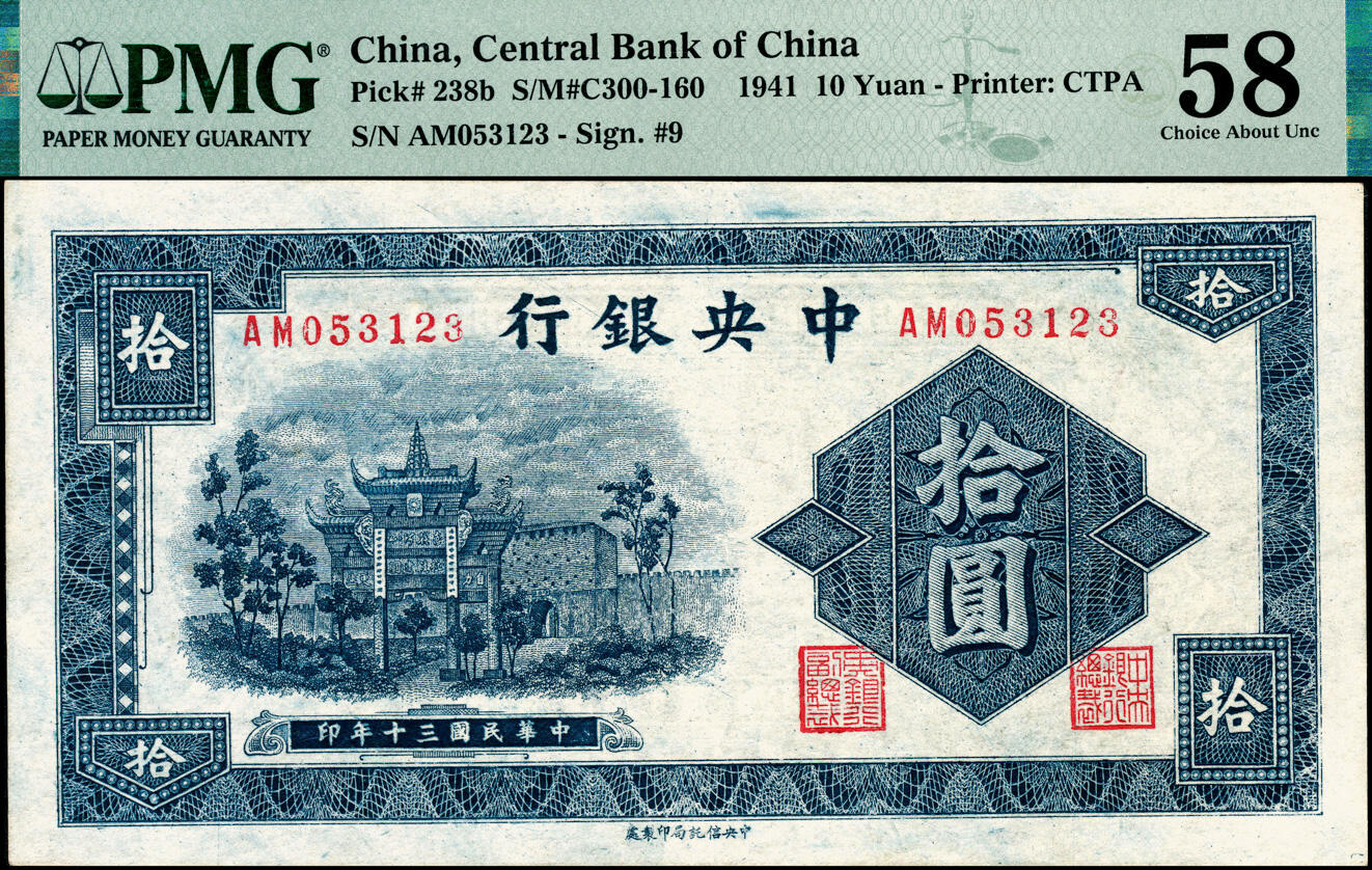 宜和2025春季纸钞场 民国三十年（1941年）中央银行信托版蓝色拾圆一组3枚全套，复兴关“抗战建国”牌坊图，其中：①Pick#238a李骏耀·田亦民签名，编号320025，PMG 58；②③Pick#238b李觉·田亦民签名，编号053123，PMG 58；编号253225，PMG 64 EPQ