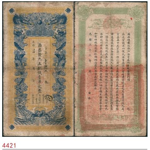 宜和2025春季纸钞场 光绪卅四年（1908年）江西官银钱总号·九五制钱壹串文，背印江西巡抚瑞良之告示，加盖“江西等处承宣布政使司之印”，清代发行之原票；常见多为背盖“赣省民国银行关防”者（发行于辛亥革命之时），