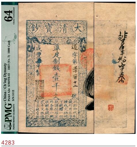 宜和2025春季纸钞场 咸丰柒年（1857年）大清宝钞壹千文，逍字号，年份下盖有“源远流长”之闲章，有背书一处及红戳；此字号颇为少见，PMG 64 品相，更是难能可贵