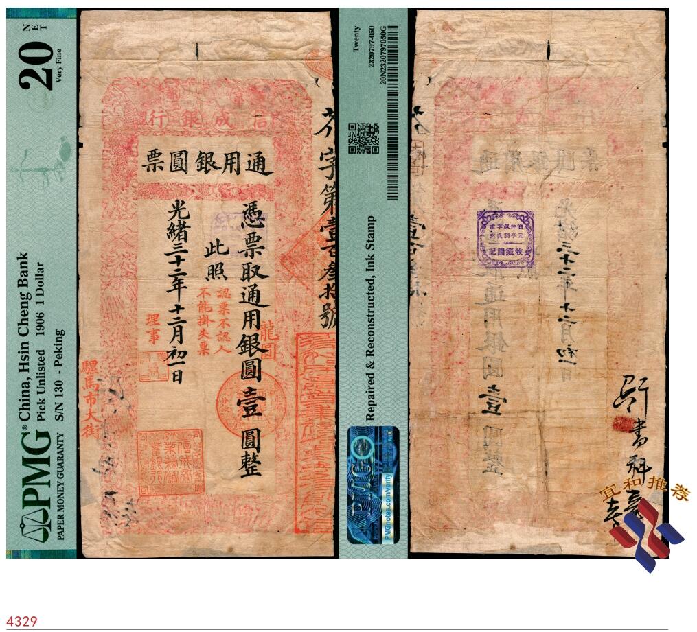 宜和2025春季纸钞场 光绪三十二年（1906年）京都信成银行通用银圆票“龙圆”壹圆，芥字号，左下盖行址“骡马市大街”，背盖“伯仲叔季孟·元亨利贞玄·收藏图记”方章，殊堪玩味，有背书，上下两端有贴痕；此票为清钞顶级大珍，目前所见孤品，森本勇先生旧藏；PMG 20 NET/Repaired & Reconstructed，Ink Stamp，敬请品鉴