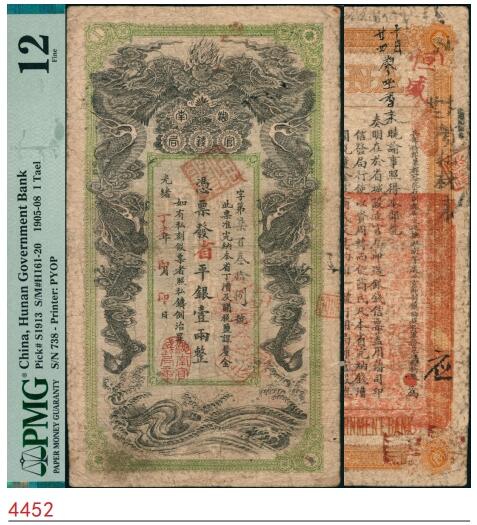 宜和2025春季纸钞场 光绪丁未年（1907年）湖南官钱局省平银壹两，火字号，年份下盖有“湖南官钱局章”，背印湖南巡抚赵尔巽之告示；PMG 12/Spindle Holes at Issue