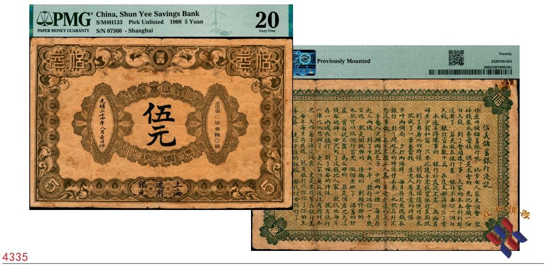 宜和2025春季纸钞场 光绪三十四年（1908年）信义储蓄银行棕色伍元，上海通用银元，背印“信义储蓄银行浅说”，文字内容深入浅出，颇具意趣，清钞之名誉品，此“上海”地名券极为罕见，PMG 20/Previously Mounted，原汁原味，敬请品鉴                               信义储蓄银行，初名“商办镇江信义工商储蓄银行”，简称“信义银行”或“信义工商储蓄银行，”，成立于光绪三十三年八月