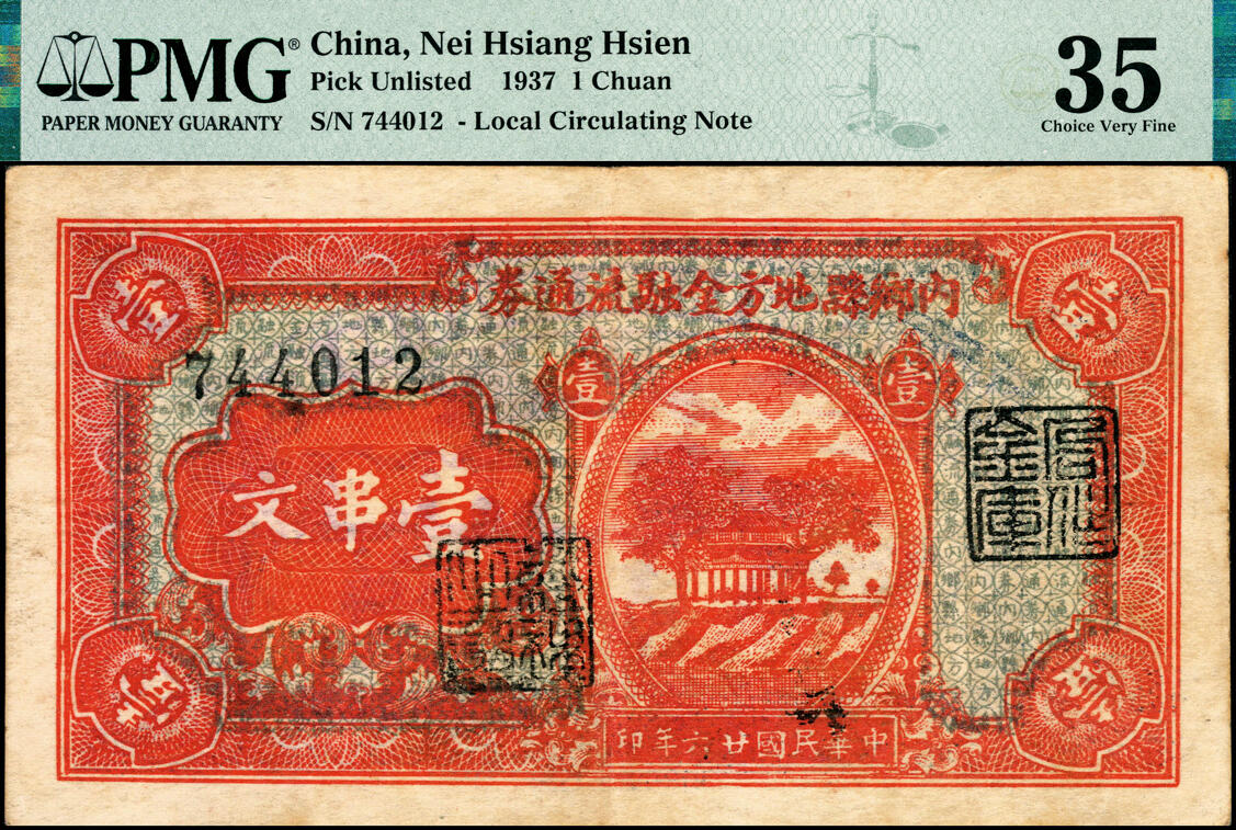宜和2025春季纸钞场 民国廿六年（1937年）内乡县地方金融流通券壹串文，河口大通代印，河南地方豪强别廷芳发行，背面印有工农兵学商图，图案精美，以示低息贷款扶持农工商人的生产运销，可流通于河南南阳全区以及相邻的许昌、漯河一带；PMG 35