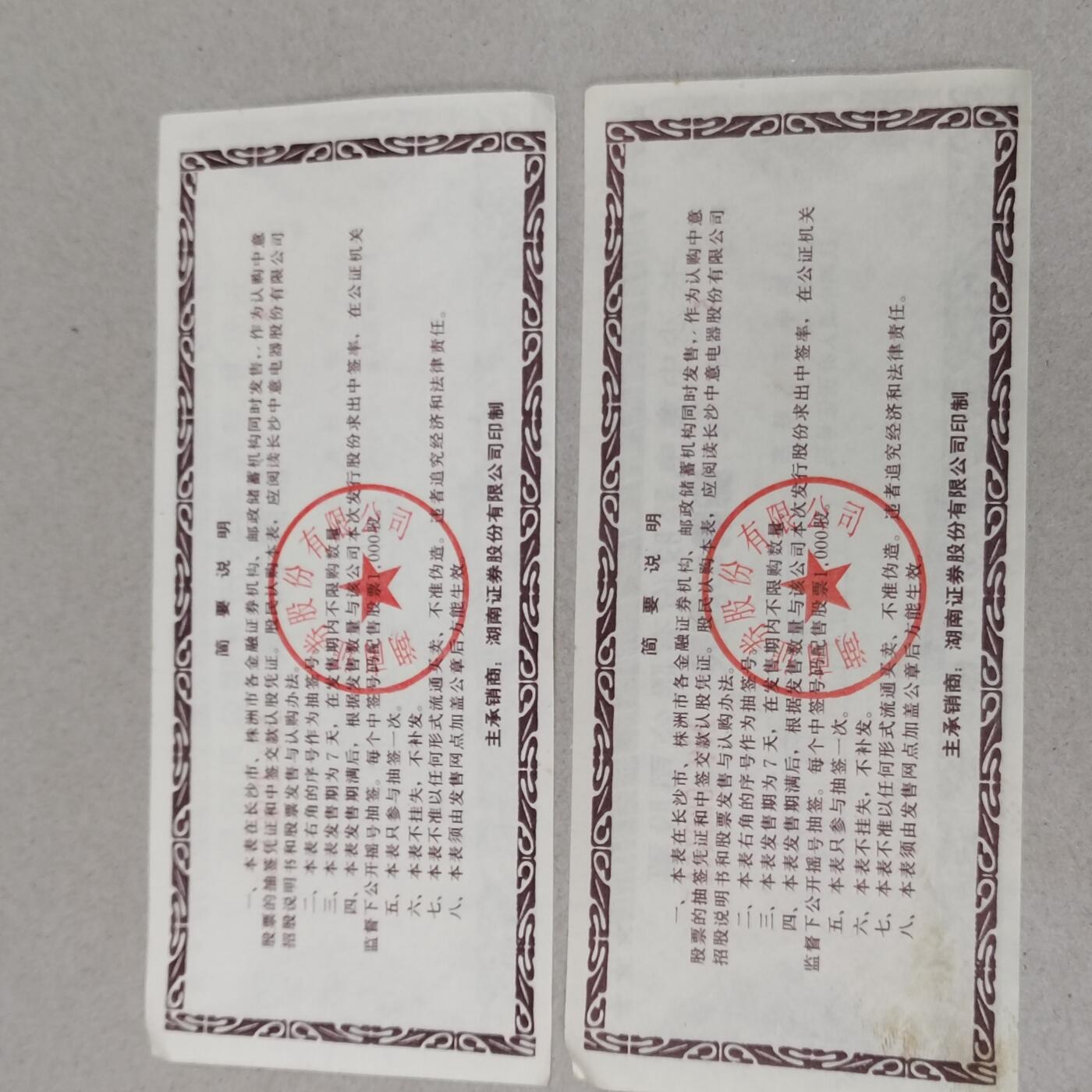 PCAI钱币1-297 各类纸币债券小专场 中意电器股票申请表