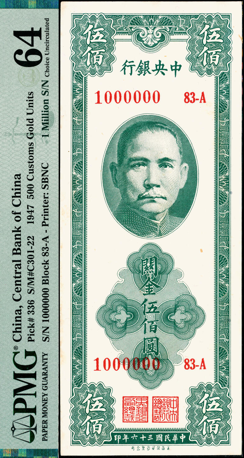 宜和2025春季纸钞场 民国三十六年（1947年）中央银行关金美商保安版伍佰圆，梁平·田亦民签名，字冠码1000000，原票，关门号、至尊号、超级靓号，PMG 64/Minor Rust