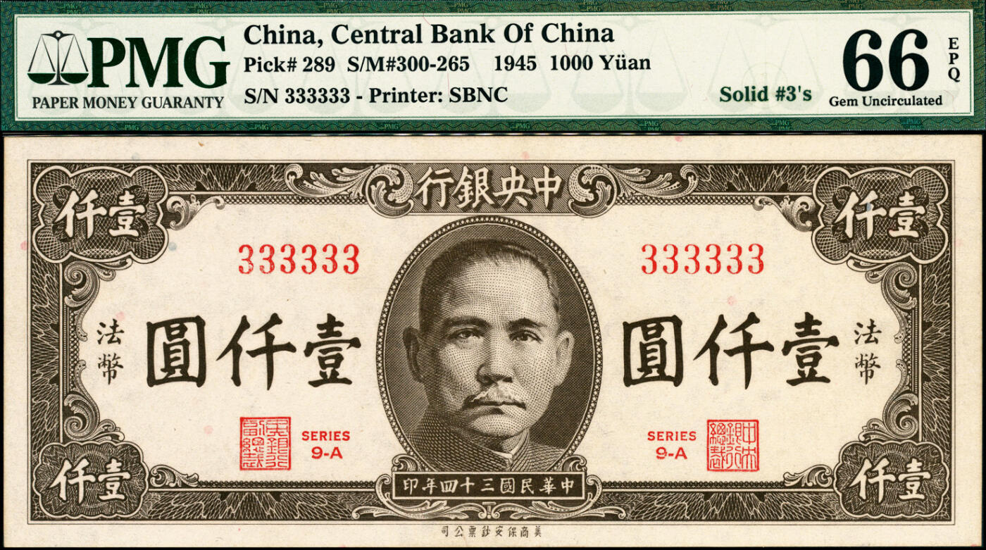 宜和2025春季纸钞场 民国三十四年（1945年）中央银行美商保安版壹仟圆，字冠码333333，原票，全同号、大象号、超级靓号，PMG 66 EPQ