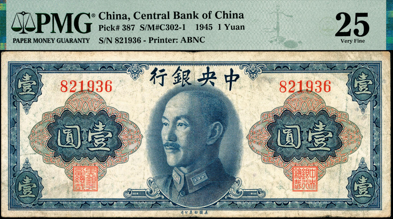 宜和2025春季纸钞场 1945年中央银行美钞版金圆券一组4枚，其中：壹圆3枚全套，俞鸿钧·李骏耀签名①无字轨PMG 25；②单字轨PMG 58；③双字轨PMG 63；④伍圆双字轨，俞鸿钧·梁平签名，PMG 25