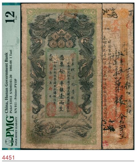 宜和2025春季纸钞场 光绪戊申年（1908年）湖南官钱局省平银壹两，年份下盖有“湘潭官钱局章”，背印湖南巡抚赵尔巽之告示；PMG 12/Repaired