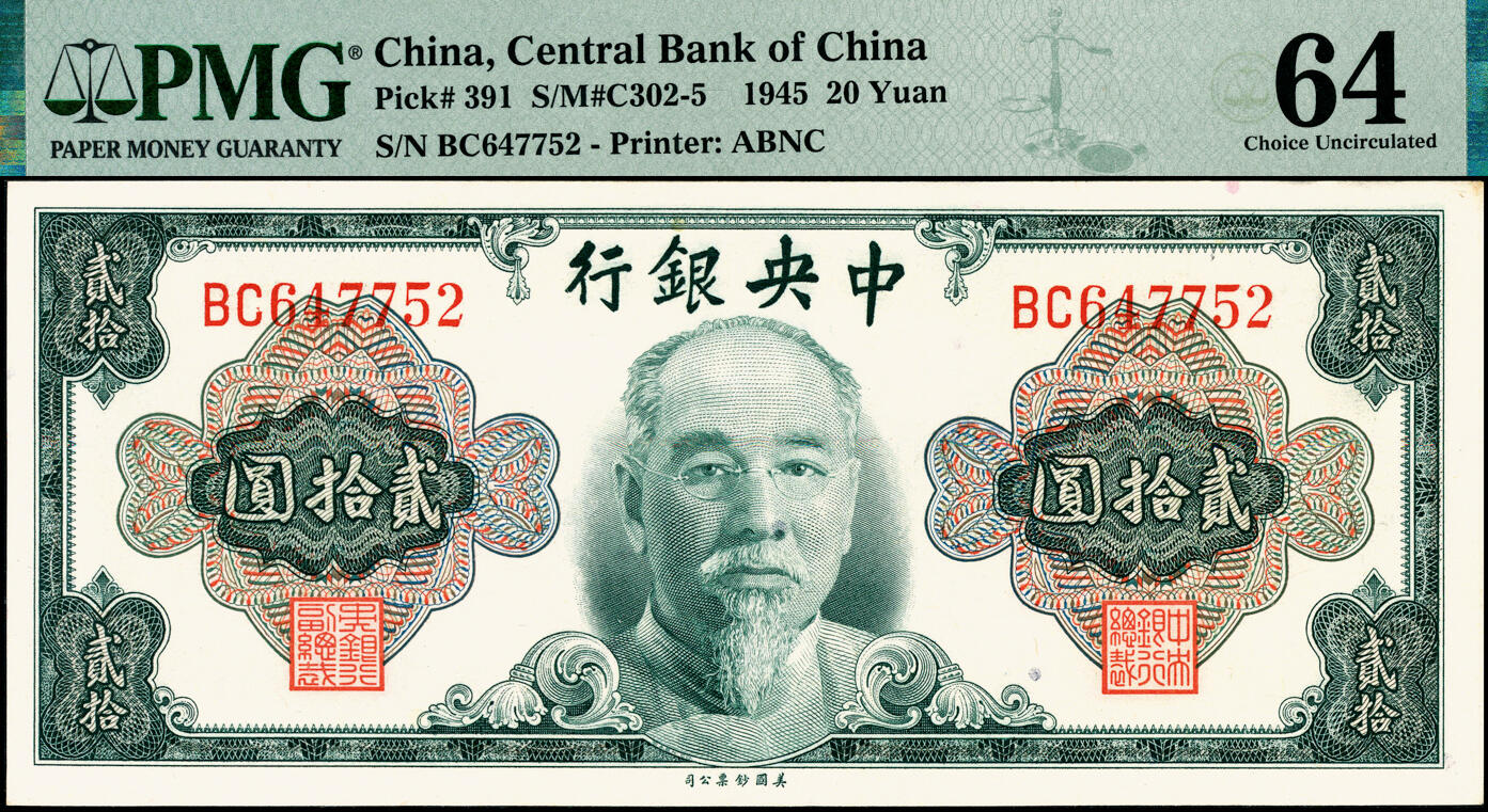 宜和2025春季纸钞场 1945年中央银行金圆券美钞版林森像贰拾圆一组3枚全套，孔祥熙·李骏耀签名，分别为无字轨，PMG 30；单字轨和双字轨均为PMG 64