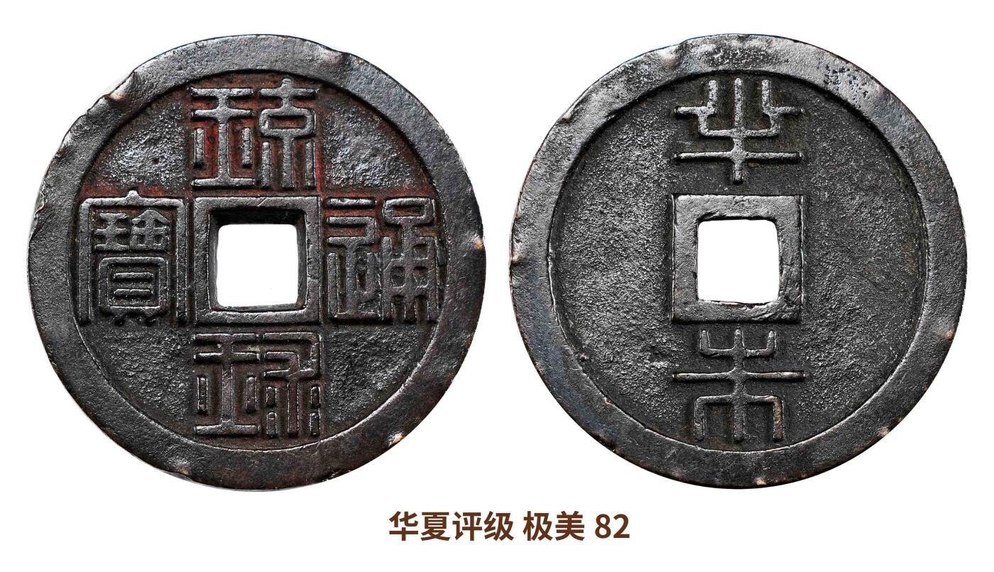 宜和2025春季硬币场 清 琉球通宝，背半朱，极美品
