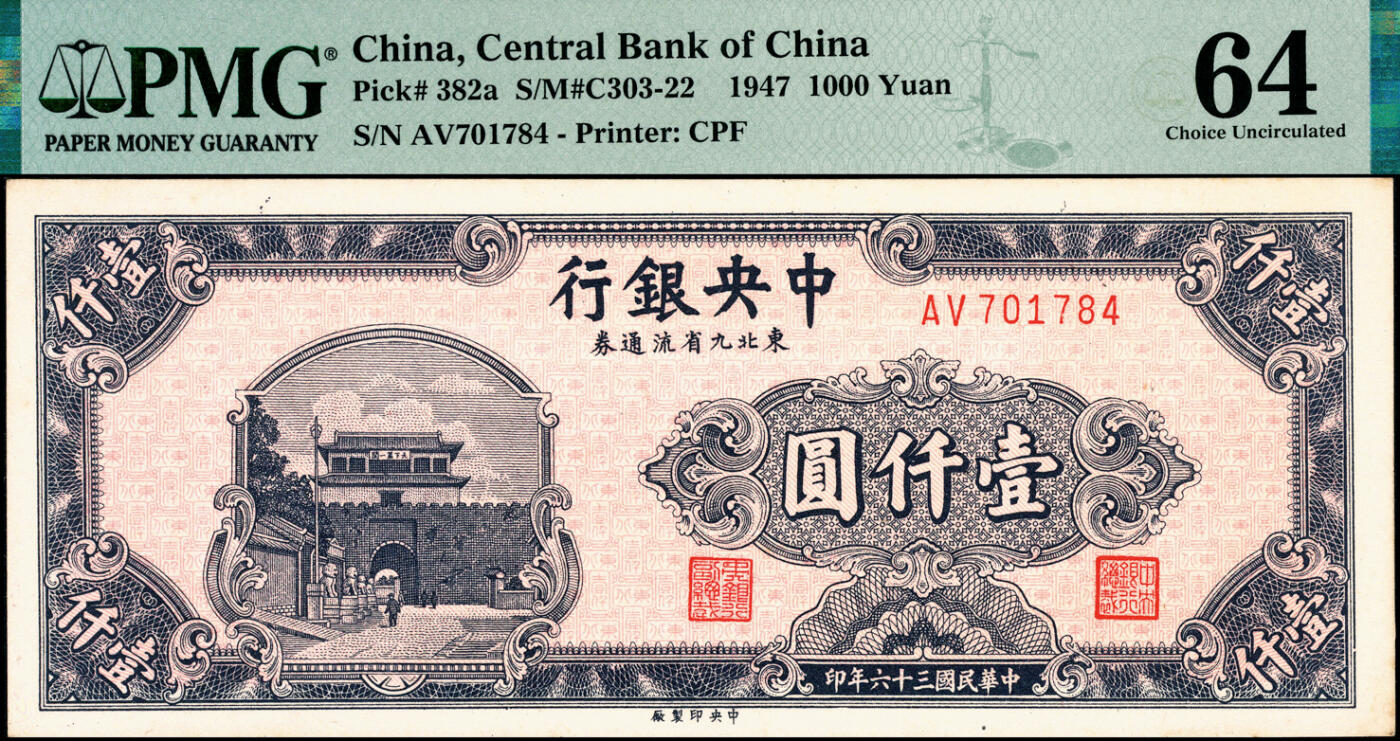 宜和2025春季纸钞场 中央银行东北九省流通券一组4枚，其中：民国三十六年（1947年）①中央印制厂北平厂伍百圆，PMG 64 EPQ；②中央印制厂上海厂伍百圆，PMG 64；③中央印制厂壹仟圆；PMG 64；④民国三十七年（1948年）中央印制厂贰仟圆，PMG 64/Minor Rust