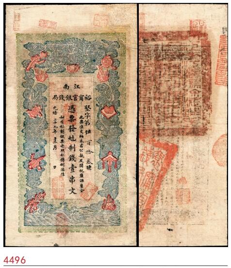 宜和2025春季纸钞场 光绪二十九年（1903年）江南裕宁官银钱局制钱壹串文，坚字号，背盖，“裕宁官银钱局关防”大红章；七品,修补