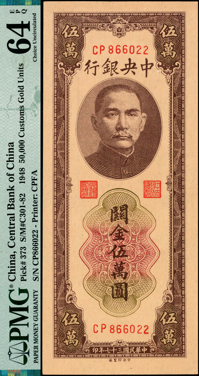 宜和2025春季纸钞场 民国三十七年（1948年）中央银行关金中央厂棕色伍万圆，梁平·田亦民签名，双字轨大号码券，PMG 64 EPQ