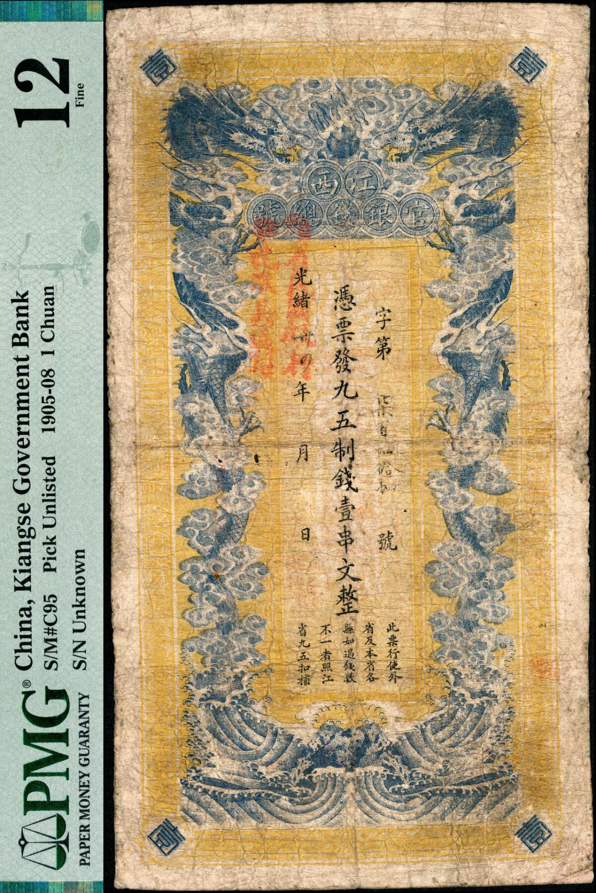 宜和2025春季纸钞场 光绪卅四年（1908年）江西官银钱总号·九五制钱壹串文，背盖“赣省民国银行关防”，流通于辛亥革命时期，图文清晰，已属较佳品相；PMG 12/Repaired