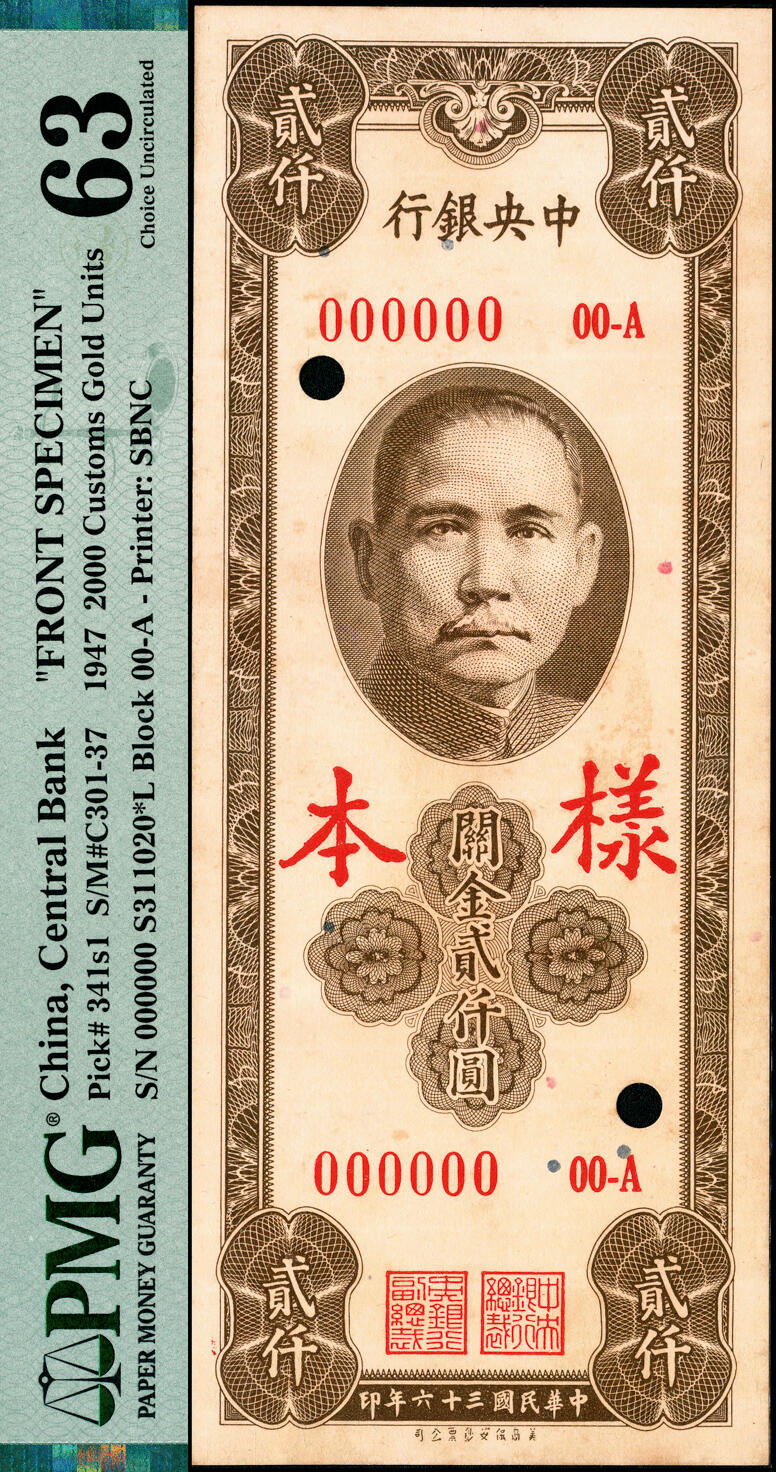 宜和2025春季纸钞场 民国三十六年（1947年）中央银行关金保安版贰仟圆单面样本券一组，正背共2枚，各自在PMG数据库中均仅此1枚评级记录，梁平·田亦民签名；均为PMG 63，背标分别为Printer's  Annotations Previously Mounted / Previously Mounted Toned，均为唯一冠军分