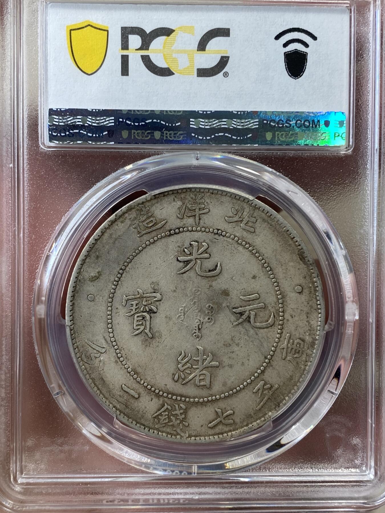 万国钱币拍卖第044期 PCGS XF45 1908年大清光绪三十四年北洋七钱二分 原味深打北洋龙