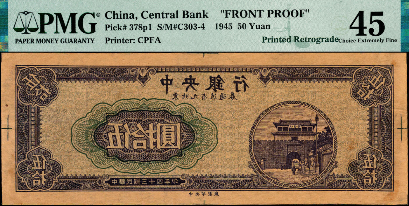 宜和2025春季纸钞场 民国三十四年（1945年）中央银行东北九省流通券伍拾圆，单面反版试印票，正背共2枚，中央印制厂，原票，各自在PMG数据库中均仅此1枚评级记录；正面PMG 45/Previously Mounted & 背面PMG 35 NET/Tear Repair，Previously Mounted，均为冠军分