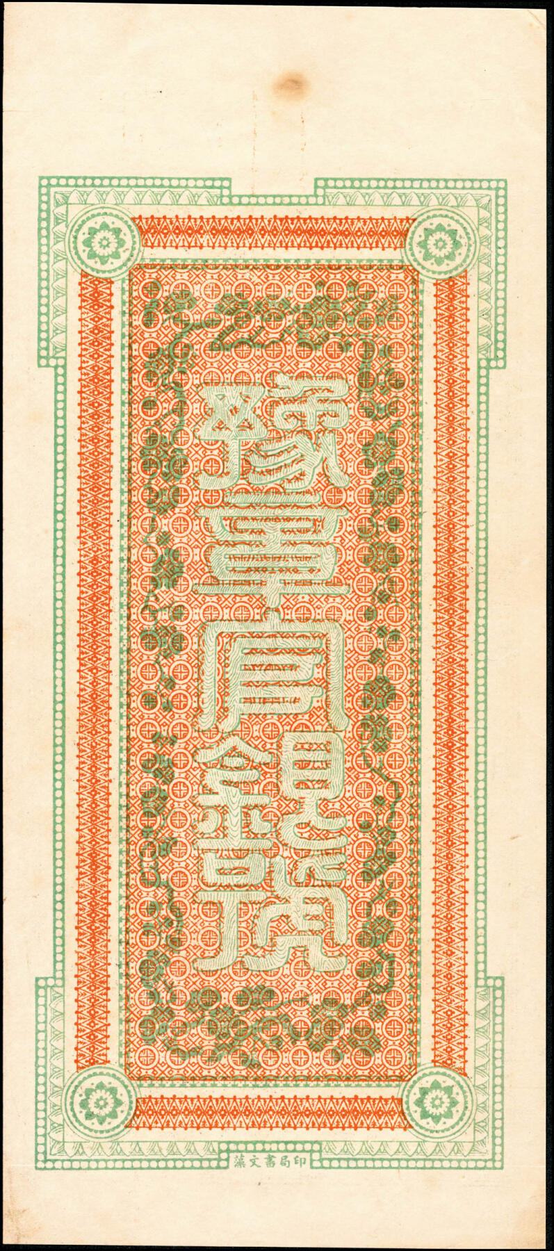 宜和2025春季纸钞场 光绪叁拾年（1904年）江西官银号·九五典钱壹串文，未正式发行，字为后填；该号为江西官银钱总号前身，清钞大珍之一。光绪二十八年（1902年）初，江西巡抚柯逢时以市面制钱缺少，不敷周转之由，奏请设立官银号，发行官票，以助市面流通。同年春，江西布政司饬令江西厘金局拨款资本金八十万两白银，成立江西官钱局，此为江西省第一家官办金融机构。同年八月又设立了江西官银号，1903年江西官银号和江西官钱局合并，成为