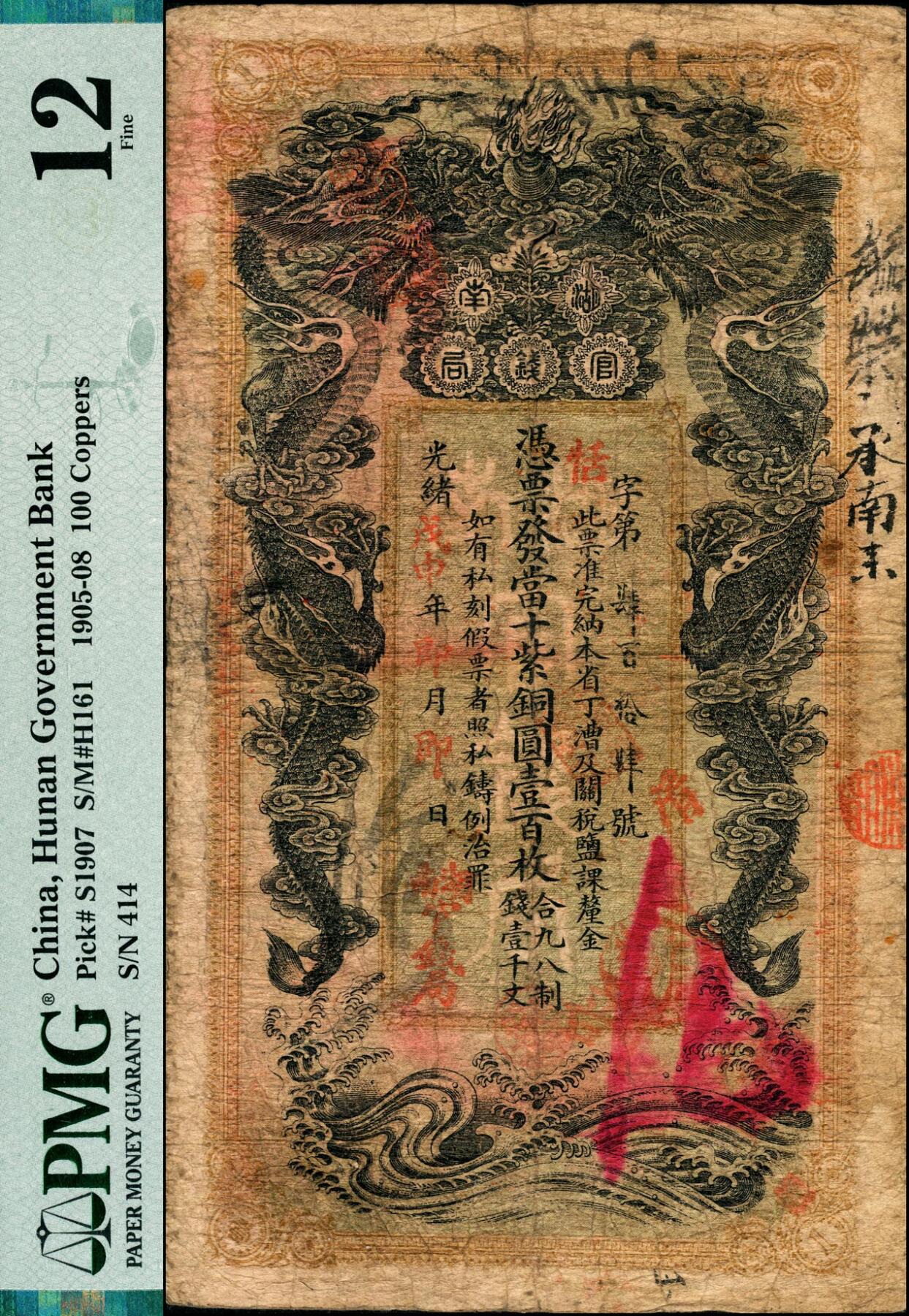 宜和2025春季纸钞场 光绪戊申年（1908年）湖南官钱局当十紫铜圆壹百枚，恬字号，年份下盖有“湖南官钱局”字样，背印湖南巡抚庞鸿书之告示；PMG 12/Spindle Holes at Issue