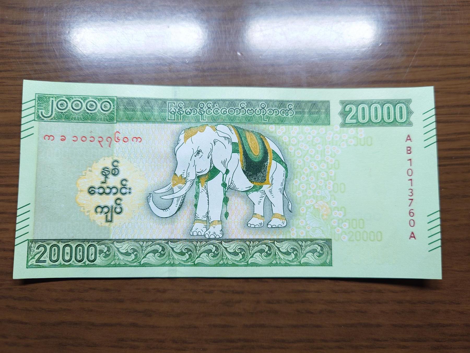 免佣金～1996年巴哈马 1，缅甸白象20000纪念钞，2006挪威100等剩货团购任选 2023年缅甸白象20000 纪念钞全新绝品无4尾号760