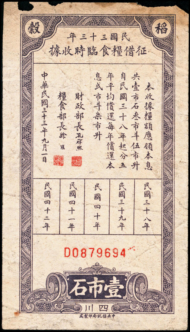 宜和2025春季纸钞场 民国四川地区票证一组2枚：①民国三十一年（1942年）粮食库券领换凭证稻谷壹市斗；②民国三十三年（1944年）征借粮食临时收据稻谷壹市石；极具史料研究价值，少见，六至八品