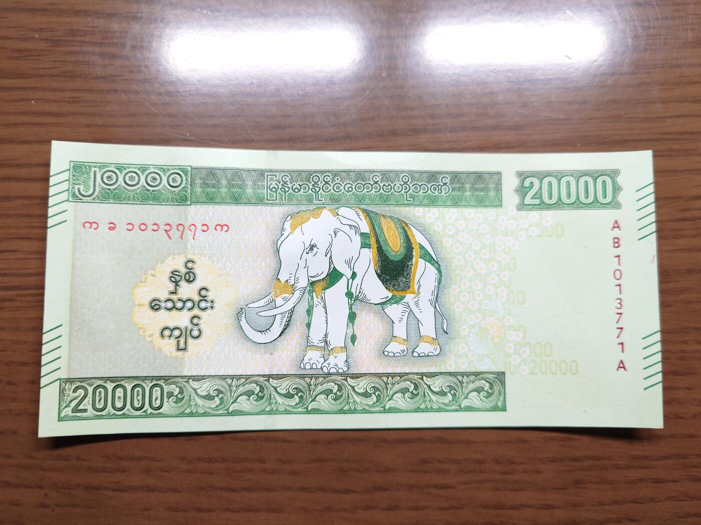 免佣金～1996年巴哈马 1，缅甸白象20000纪念钞，2006挪威100等剩货团购任选 2023年缅甸白象20000 纪念钞全新绝品无4尾号771