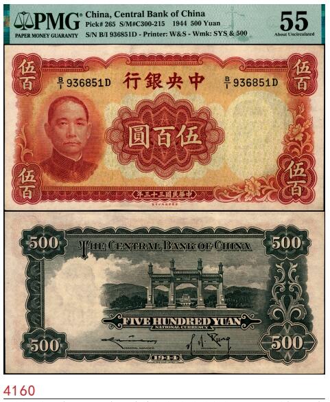 宜和2025春季纸钞场 民国三十三年（1944年）中央银行华德路版伍百圆，孔祥熙·李骏耀签名；PMG 55