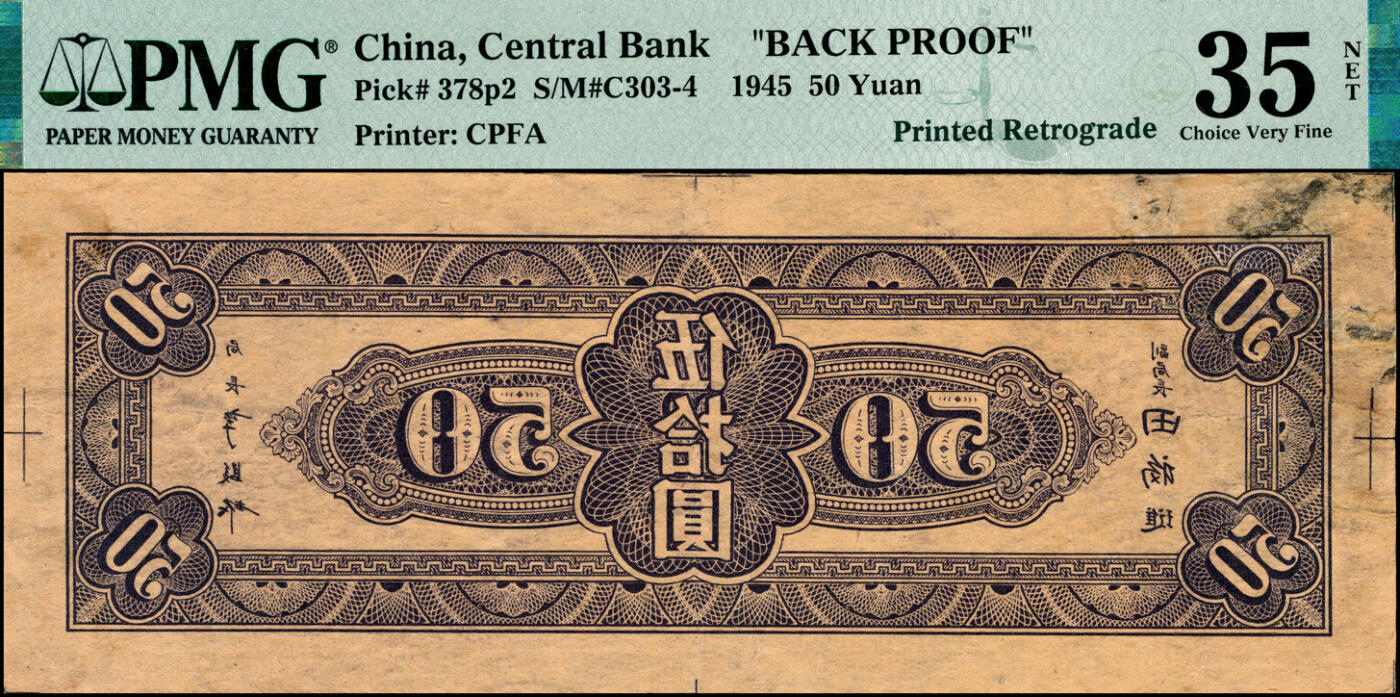 宜和2025春季纸钞场 民国三十四年（1945年）中央银行东北九省流通券伍拾圆，单面反版试印票，正背共2枚，中央印制厂，原票，各自在PMG数据库中均仅此1枚评级记录；正面PMG 45/Previously Mounted & 背面PMG 35 NET/Tear Repair，Previously Mounted，均为冠军分